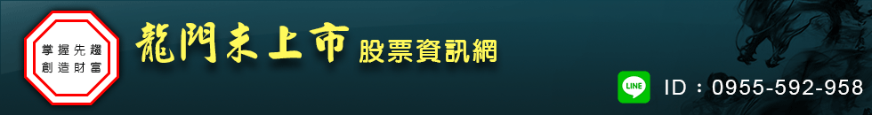 龍門未上市